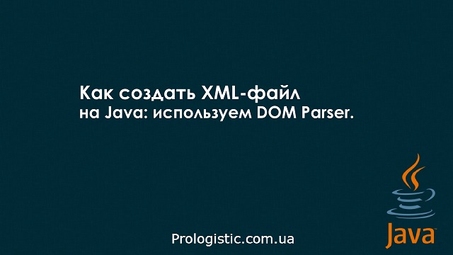 Как создать XML-файл на Java: используем DOM Parser