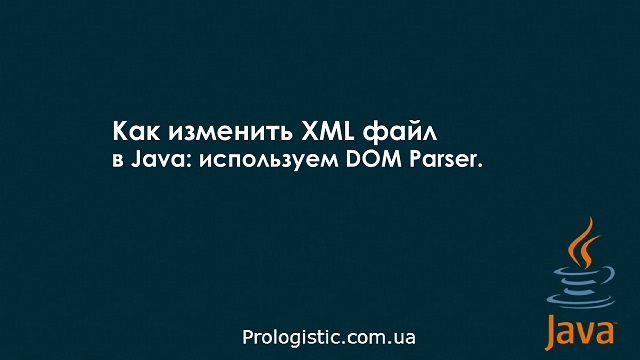 Как изменить XML файл в Java: используем DOM Parser.