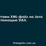 Читаем XML файл в Java с помощью StAX