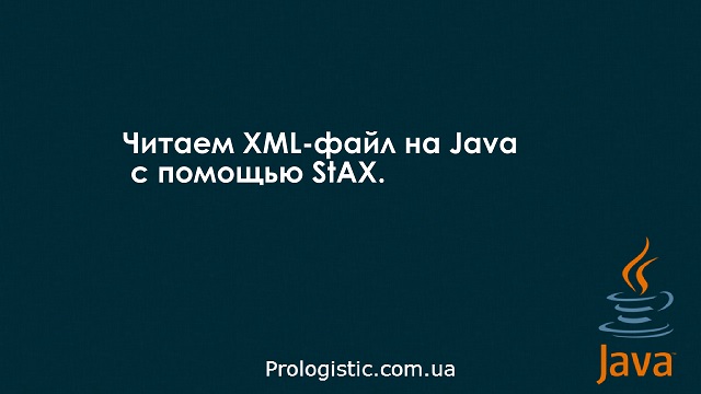 Читаем XML файл в Java с помощью StAX.