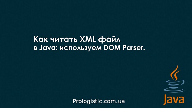 Как читать XML файл в Java: используем DOM Parser.