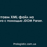 Читаем XML файл на Java с помощью JDOM Parser