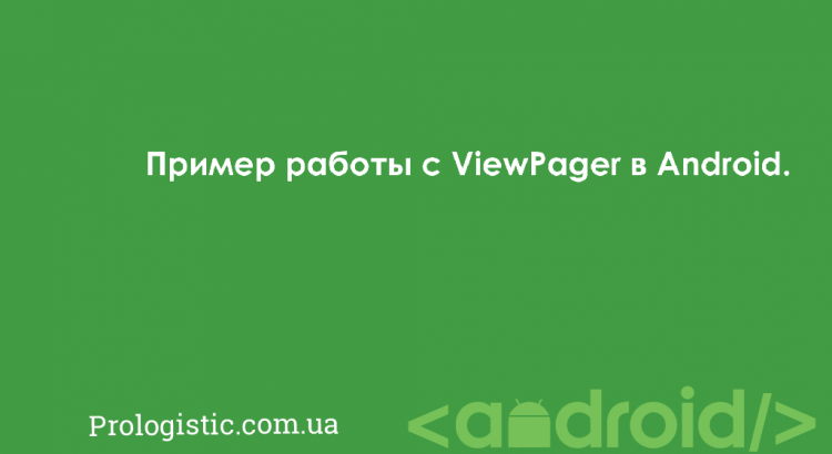 Пример работы с ViewPager в Android | Prologistic.com.ua