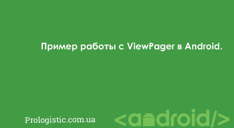 Пример работы с ViewPager в Android | Prologistic.com.ua