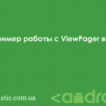 Пример работы с ViewPager в Android