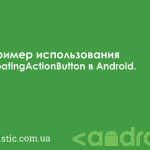 Пример использования FloatingActionButton в Android