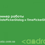 Пример работы с DatePickerDialog и TimePickerDialog в Android