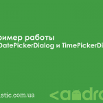 Пример работы с DatePickerDialog и TimePickerDialog в Android