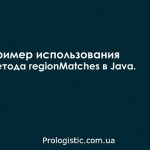 Пример использования метода regionMatches в Java