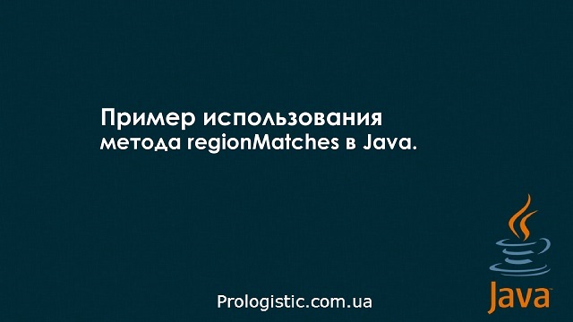 Пример использования метода regionMatches в Java