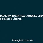Находим разницу между двумя датами в Java