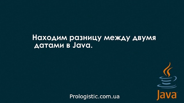 Находим разницу между двумя датами в Java
