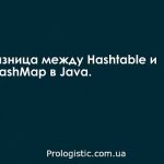 Разница между Hashtable и HashMap в Java