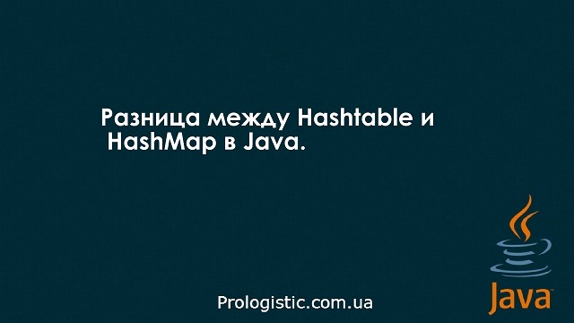 Разница между Hashtable и HashMap в Java
