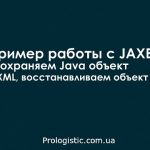 Пример работы с JAXB. Сохраняем Java объект в XML, восстанавливаем объект из XML