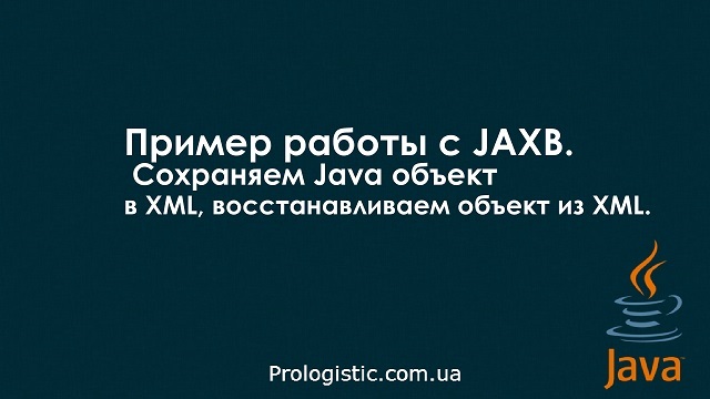 Пример работы с JAXB. Сохраняем Java объект в XML, восстанавливаем объект из XML