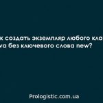 Как создать экземпляр любого класса в Java без ключевого слова new?