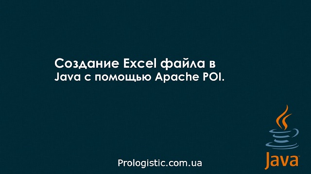Создание Excel файла в Java с помощью Apache POI
