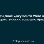 Создание документа Word в формате docx с помощью Apache POI