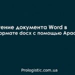 Чтение документа Word в формате docx с помощью Apache POI