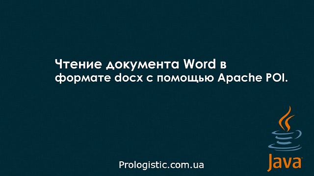 Чтение документа Word в формате docx с помощью Apache POI ...