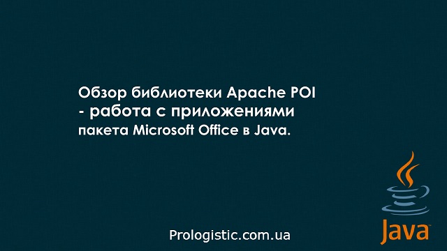 Обзор библиотеки Apache POI - работа с приложениями пакета Microsoft Office в Java.