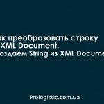 Как преобразовать строку в XML Document. Создаем String из Document