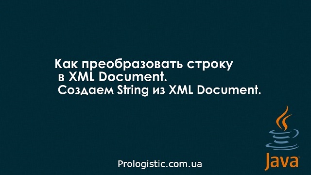Как преобразовать строку в XML Document. Создаем String из XML Document
