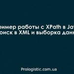 Пример работы с XPath в Java. Поиск в XML и выборка данных
