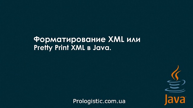 Форматирование XML или Pretty Print XML в Java