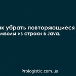 Как убрать повторяющиеся символы из строки в java
