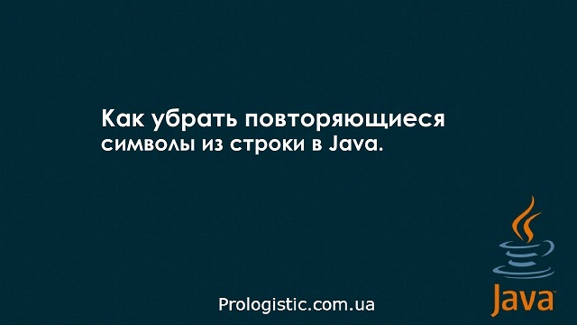 Как убрать повторяющиеся символы из строки в java
