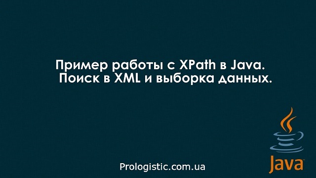 Пример работы с XPath в Java. Поиск в XML и выборка данных