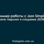Пример работы с Json Simple в Java: парсинг и создание JSON