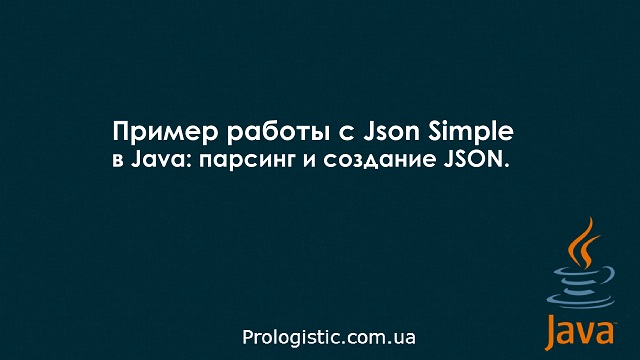Пример работы с Json Simple в Java: парсинг и создание JSON
