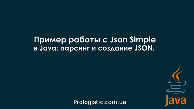 Пример работы с Json Simple в Java: парсинг и создание JSON