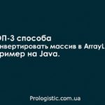 ТОП-3 способа конвертировать массив в ArrayList. Пример на Java