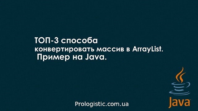 ТОП-3 способа конвертировать массив в ArrayList. Пример на Java