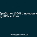 Пример работы с JSON.org в Java: разбор и создание JSON