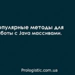 Популярные методы для работы с Java массивами