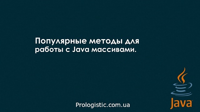 Популярные методы для работы с Java массивами