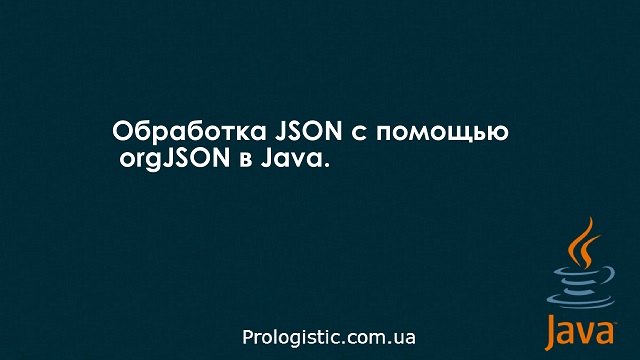 Обработка JSON с помощью orgJSON в Java