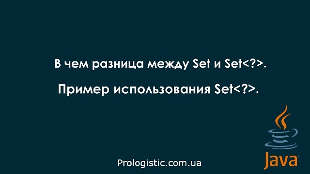 В чем разница между Set и Set. Пример использования Set
