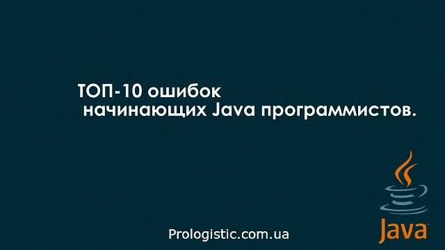 ТОП-10 ошибок начинающих Java программистов