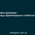 В чем разница между фреймворком и библиотекой?