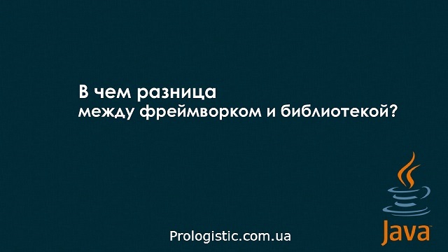 В чем разница между фреймворком и библиотекой?