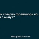 Как создать фреймворк на Java за 5 минут?