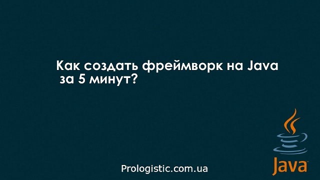 Как создать фреймворк на Java за 5 минут?