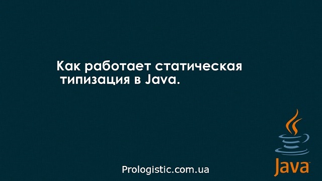 Как работает статическая типизация в Java