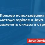 Пример использования метода replace в Java. Как заменить символ в строке?